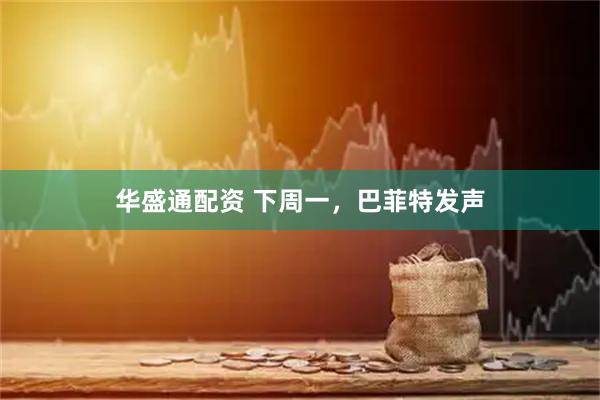 华盛通配资 下周一,巴菲特发声