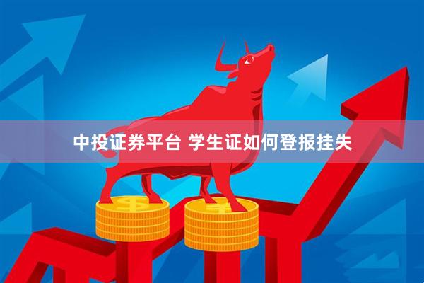 中投证券平台 学生证如何登报挂失