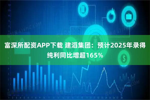 富深所配资APP下载 建滔集团：预计2025年录得纯利同比增超165%