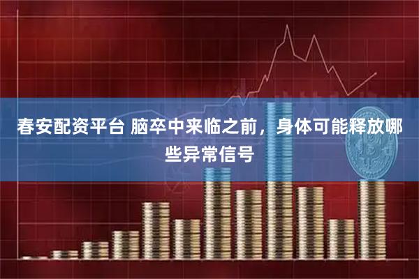 春安配资平台 脑卒中来临之前，身体可能释放哪些异常信号